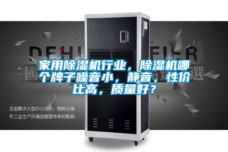家用除濕機行業(yè)，除濕機哪個牌子噪音小，靜音，性價比高，質量好？
