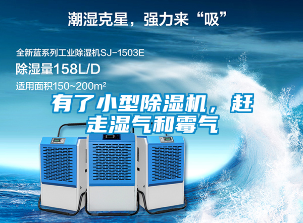 有了小型除濕機(jī)，趕走濕氣和霉氣