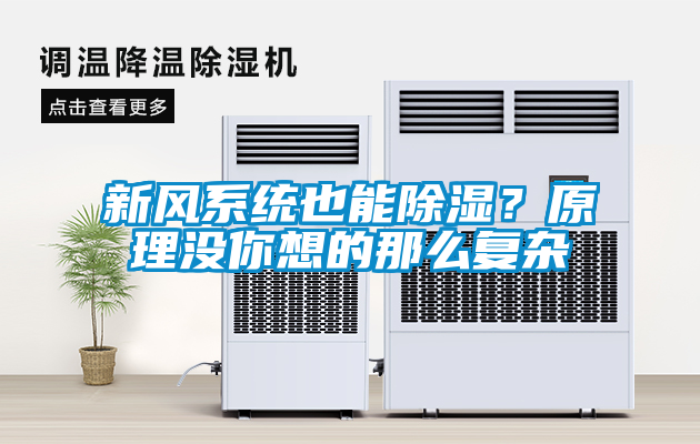 新風(fēng)系統(tǒng)也能除濕？原理沒你想的那么復(fù)雜