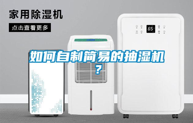 如何自制簡易的抽濕機？
