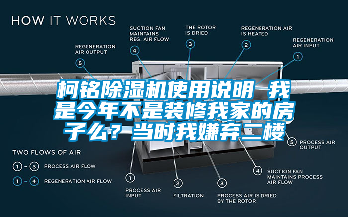 柯銘除濕機使用說明 我是今年不是裝修我家的房子么？當(dāng)時我嫌棄二樓