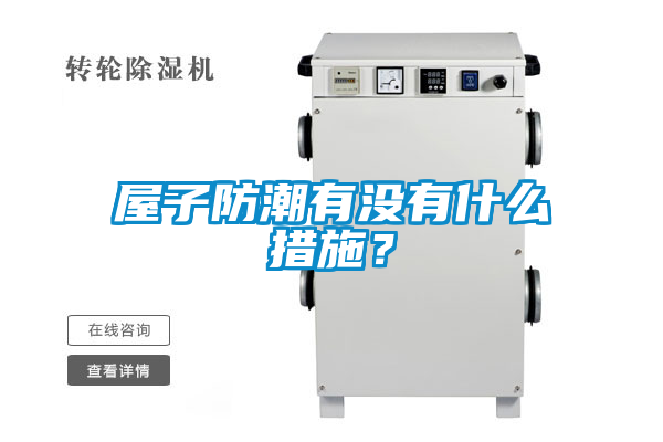 屋子防潮有沒有什么措施？