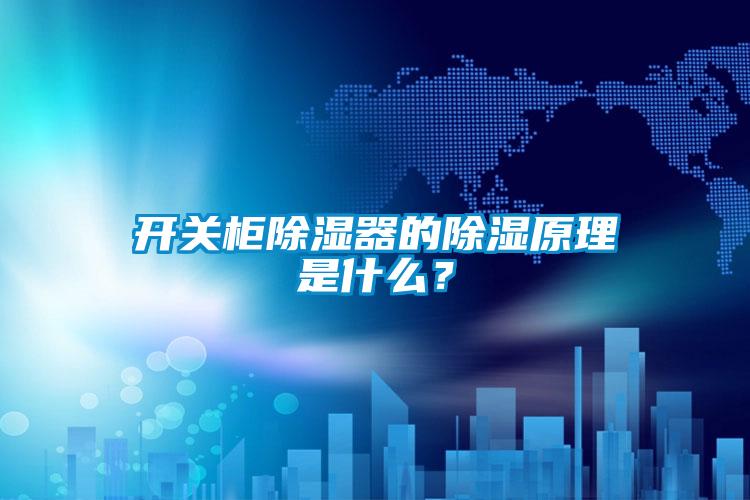 開關(guān)柜除濕器的除濕原理是什么？