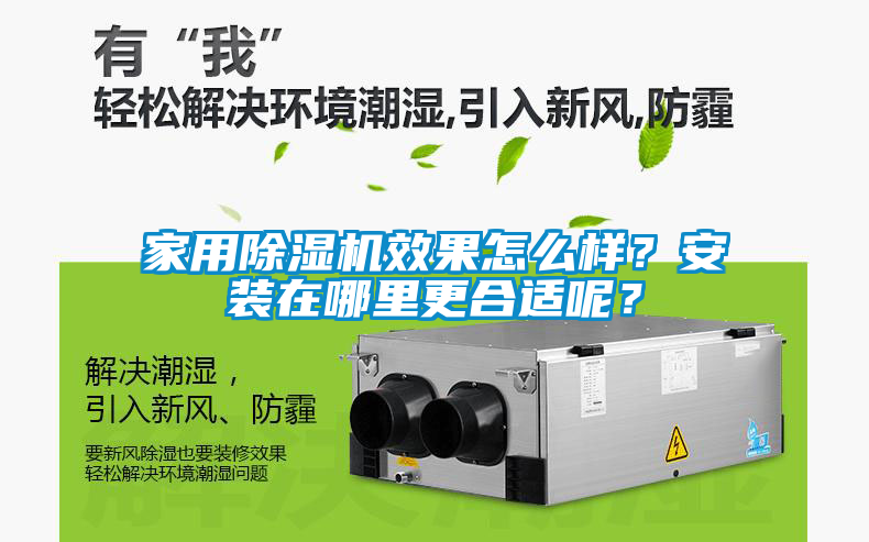 家用除濕機(jī)效果怎么樣？安裝在哪里更合適呢？