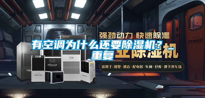 有空調(diào)為什么還要除濕機(jī)？_重復(fù)