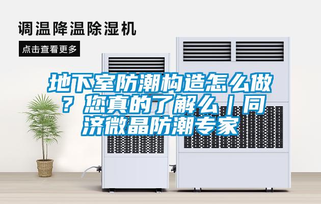 地下室防潮構(gòu)造怎么做？您真的了解么｜同濟(jì)微晶防潮專家