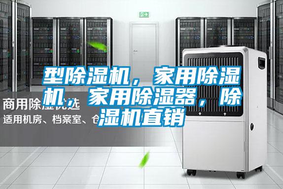 型除濕機(jī)，家用除濕機(jī)，家用除濕器，除濕機(jī)直銷