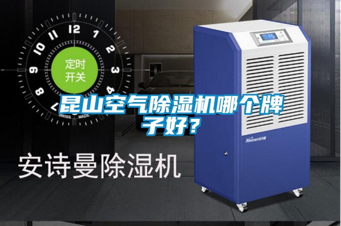 昆山空氣除濕機(jī)哪個(gè)牌子好？