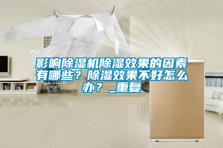 影響除濕機(jī)除濕效果的因素有哪些？除濕效果不好怎么辦？_重復(fù)