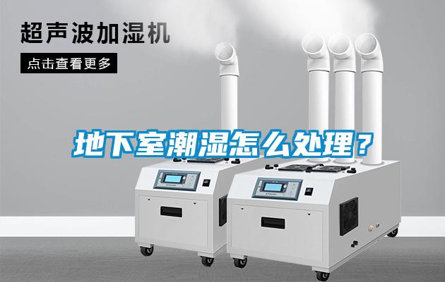 地下室潮濕怎么處理？