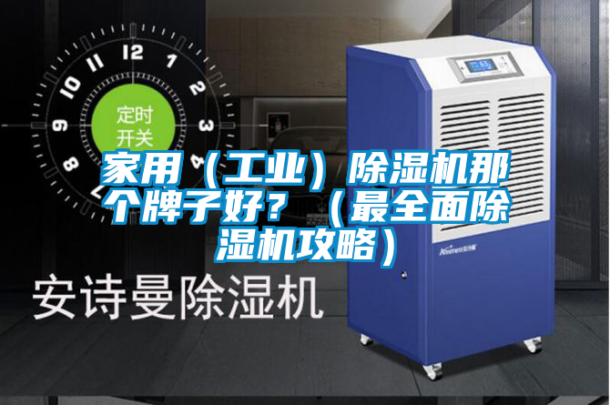 家用（工業(yè)）除濕機(jī)那個(gè)牌子好？（最全面除濕機(jī)攻略）