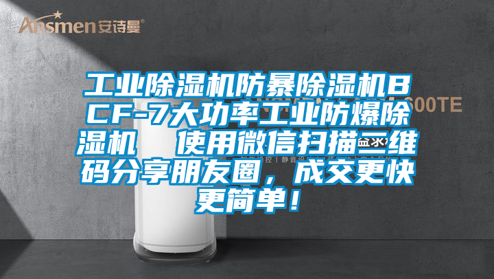 工業(yè)除濕機(jī)防暴除濕機(jī)BCF-7大功率工業(yè)防爆除濕機(jī)  使用微信掃描二維碼分享朋友圈，成交更快更簡(jiǎn)單！