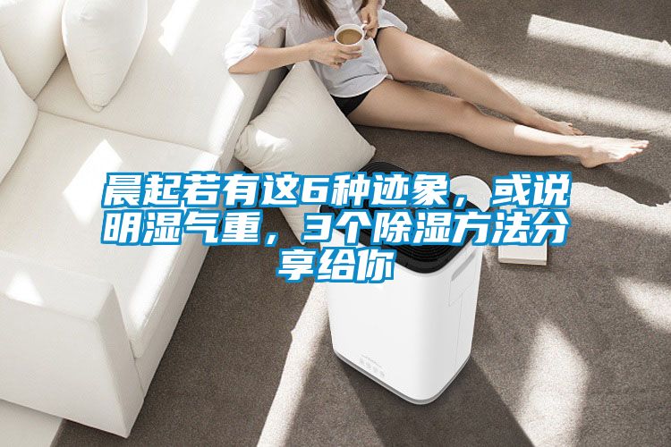 晨起若有這6種跡象，或說明濕氣重，3個除濕方法分享給你