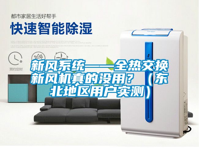 新風(fēng)系統(tǒng)——全熱交換新風(fēng)機(jī)真的沒用？（東北地區(qū)用戶實(shí)測(cè)）