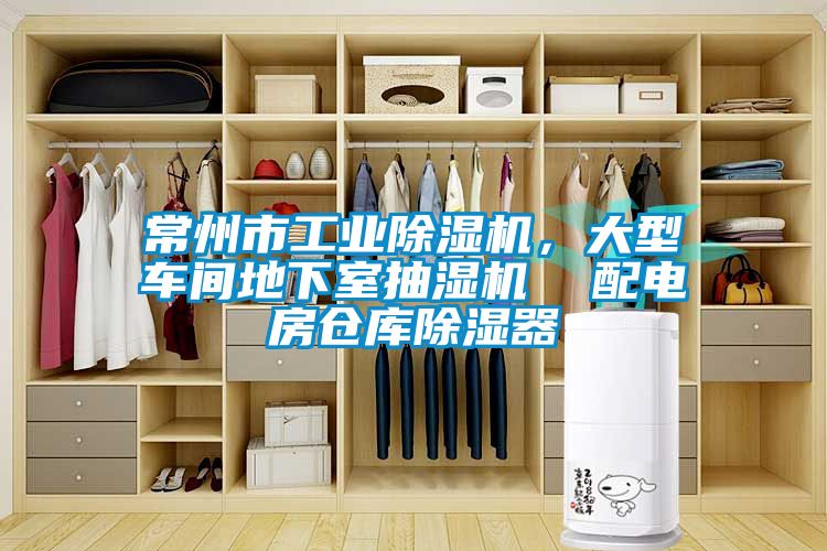 常州市工業(yè)除濕機(jī)，大型車間地下室抽濕機(jī)  配電房倉庫除濕器