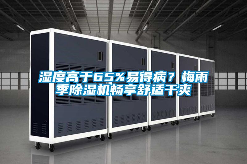 濕度高于65%易得??？梅雨季除濕機(jī)暢享舒適干爽