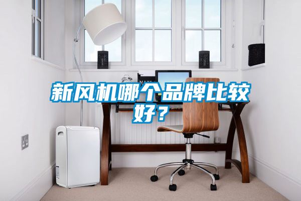 新風(fēng)機(jī)哪個品牌比較好？