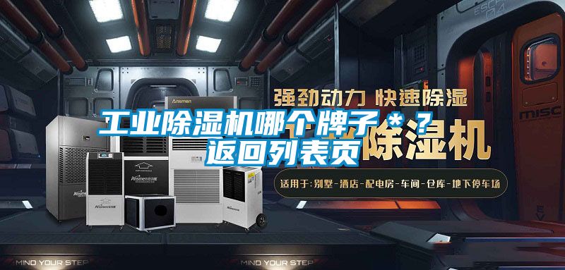 工業(yè)除濕機(jī)哪個牌子＊？ 返回列表頁