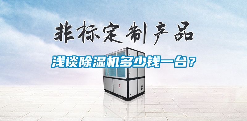 淺談除濕機(jī)多少錢一臺(tái)？
