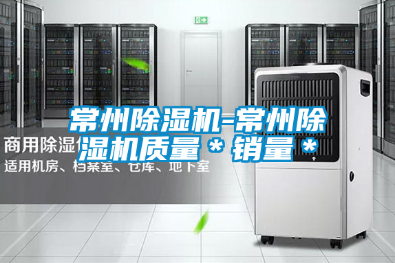 常州除濕機(jī)-常州除濕機(jī)質(zhì)量＊銷(xiāo)量＊