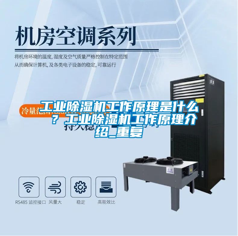 工業(yè)除濕機(jī)工作原理是什么 ？工業(yè)除濕機(jī)工作原理介紹_重復(fù)