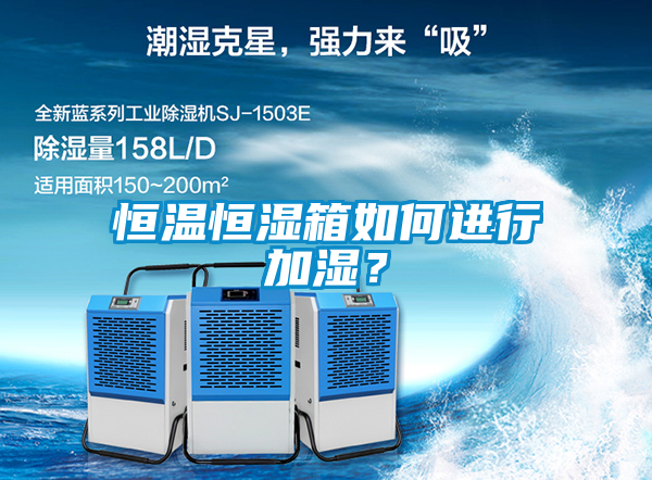 恒溫恒濕箱如何進(jìn)行加濕？