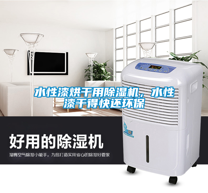 水性漆烘干用除濕機(jī)，水性漆干得快還環(huán)保