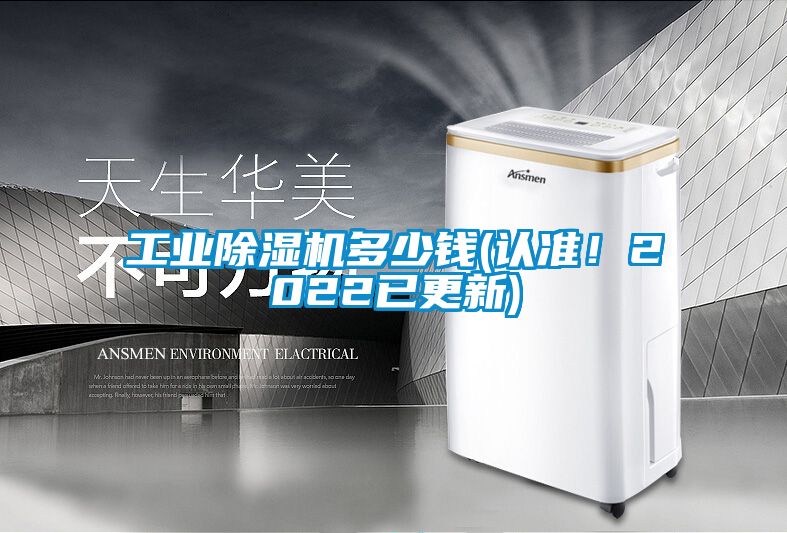 工業(yè)除濕機多少錢(認準(zhǔn)！2022已更新)