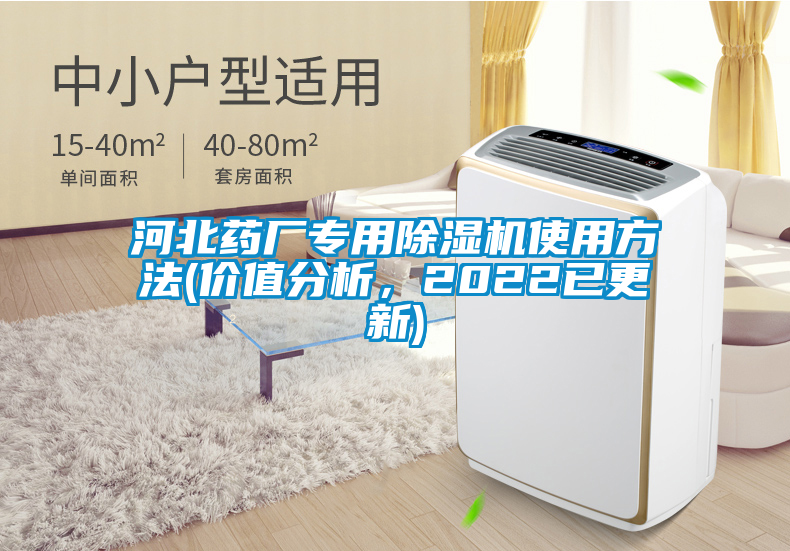 河北藥廠專用除濕機(jī)使用方法(價(jià)值分析，2022已更新)