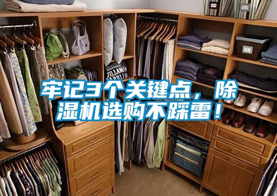 牢記3個關(guān)鍵點，除濕機選購不踩雷！