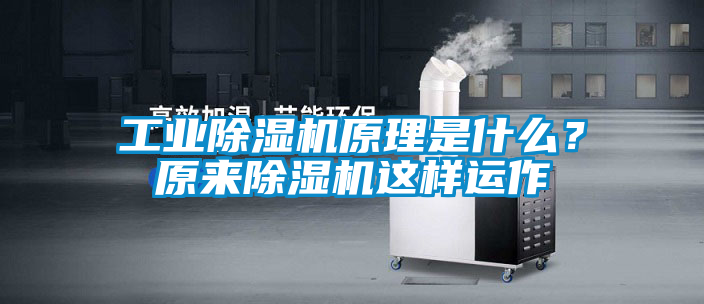 工業(yè)除濕機原理是什么？原來除濕機這樣運作
