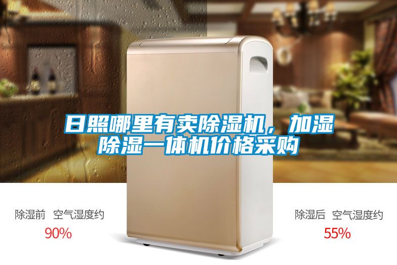 日照哪里有賣(mài)除濕機(jī)，加濕除濕一體機(jī)價(jià)格采購(gòu)