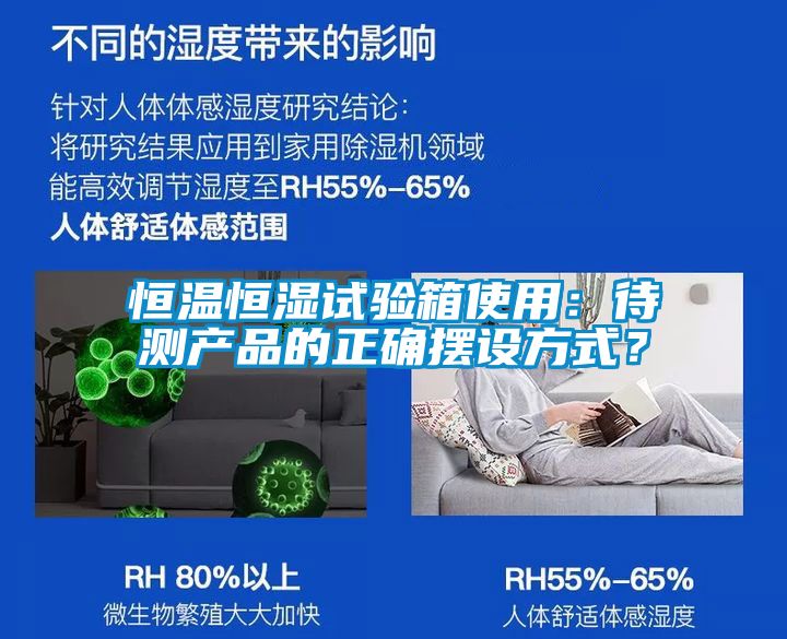 恒溫恒濕試驗箱使用：待測產(chǎn)品的正確擺設(shè)方式？