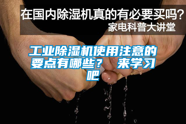 工業(yè)除濕機使用注意的要點有哪些？ 來學習吧