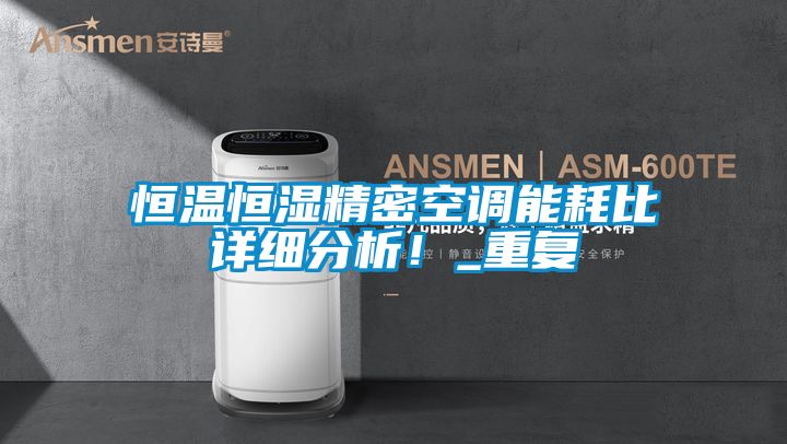 恒溫恒濕精密空調(diào)能耗比詳細分析！_重復(fù)