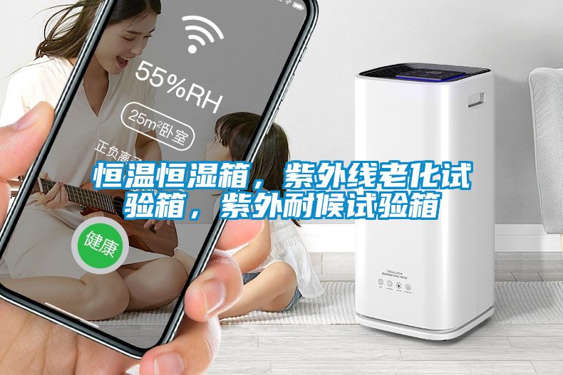 恒溫恒濕箱，紫外線老化試驗箱，紫外耐候試驗箱