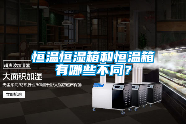 恒溫恒濕箱和恒溫箱有哪些不同？
