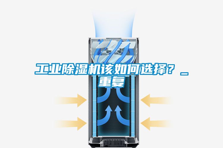工業(yè)除濕機(jī)該如何選擇？_重復(fù)