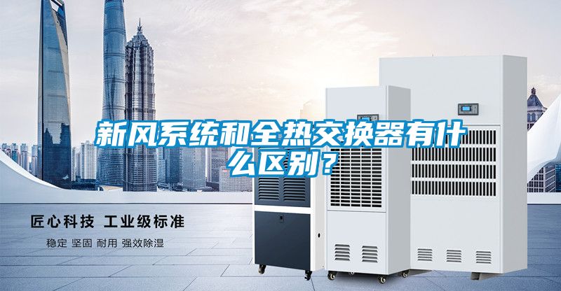 新風系統(tǒng)和全熱交換器有什么區(qū)別？