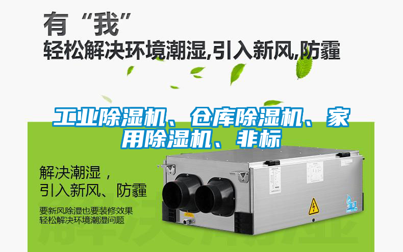 工業(yè)除濕機(jī)、倉(cāng)庫(kù)除濕機(jī)、家用除濕機(jī)、非標(biāo)