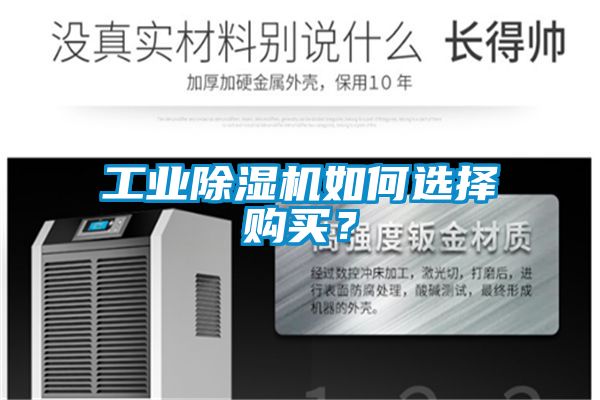 工業(yè)除濕機如何選擇購買？