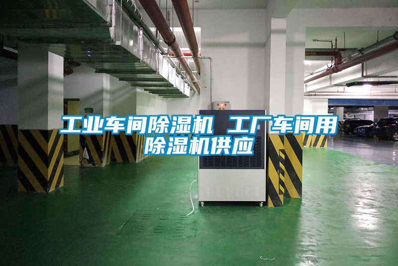 工業(yè)車間除濕機 工廠車間用除濕機供應(yīng)