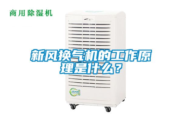 新風(fēng)換氣機(jī)的工作原理是什么？
