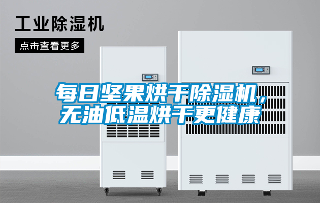 每日堅果烘干除濕機，無油低溫烘干更健康
