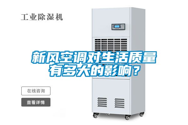 新風(fēng)空調(diào)對生活質(zhì)量有多大的影響？