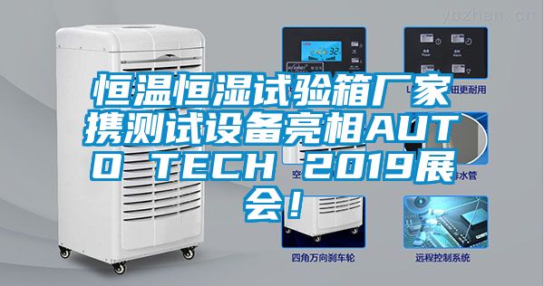 恒溫恒濕試驗(yàn)箱廠家攜測(cè)試設(shè)備亮相AUTO TECH 2019展會(huì)！