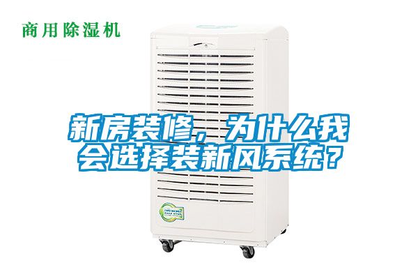 新房裝修，為什么我會選擇裝新風(fēng)系統(tǒng)？