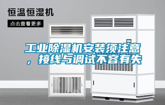 工業(yè)除濕機(jī)安裝須注意，接線與調(diào)試不容有失