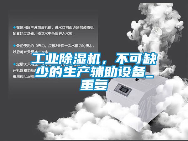 工業(yè)除濕機(jī)，不可缺少的生產(chǎn)輔助設(shè)備_重復(fù)