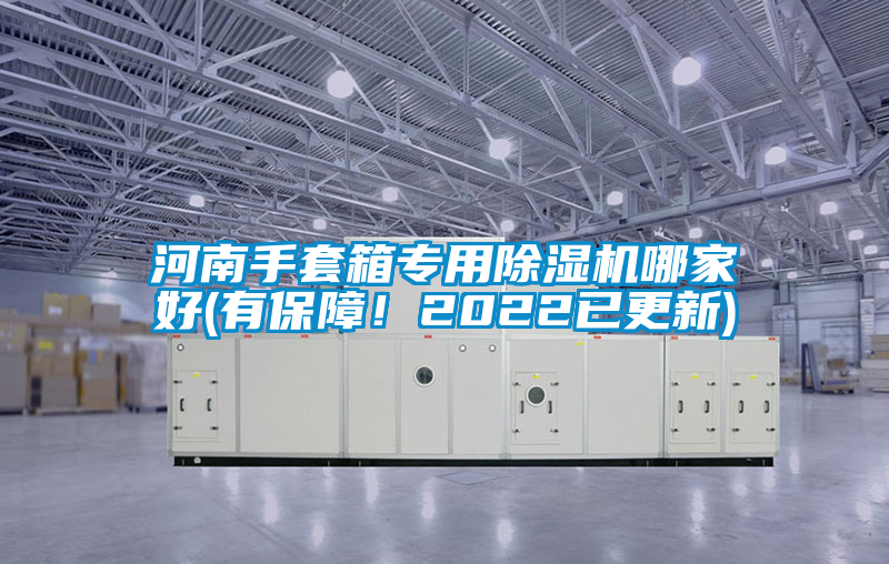 河南手套箱專用除濕機(jī)哪家好(有保障！2022已更新)